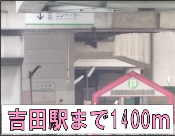 周辺環境(吉田駅まで1400m)