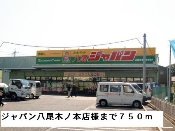 周辺環境(ジャパン八尾木ノ本店様まで750m)