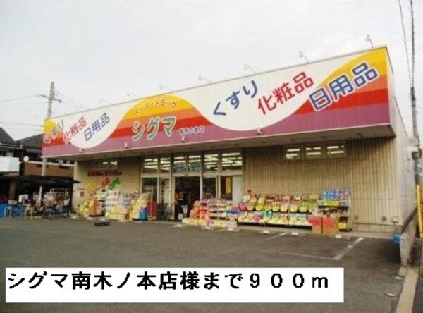 周辺環境(シグマ南木ノ本店様まで900m)