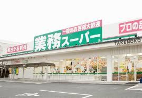 周辺環境(業務スーパー 東大阪店 1378m)
