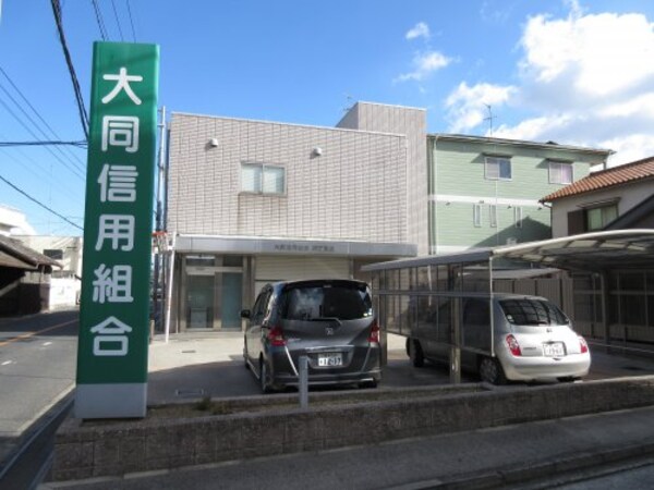 周辺環境(大同信用組合 初芝支店 552m)