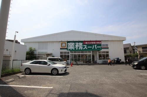 物件内観写真30　(業務スーパー なかもず店 682m)