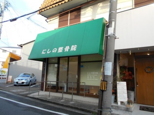 周辺環境(にしの整骨院 553m)