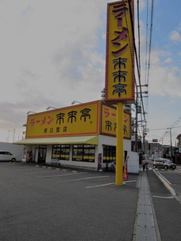 周辺環境(来来亭堺白鷺店 1135m)