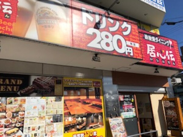 周辺環境(居心伝　河内千代田店 1506m)