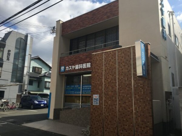 周辺環境(カスヤ歯科医院 439m)