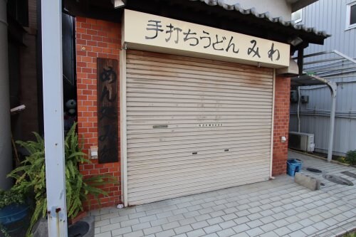 物件内観写真28　(手打ちうどん　みわ 2290m)