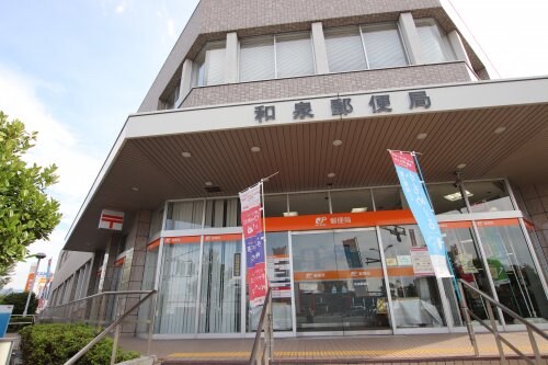 物件内観写真34　(和泉郵便局 1128m)