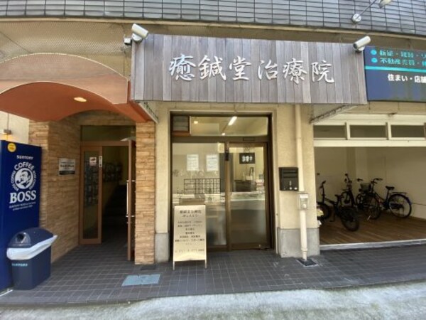 周辺環境(癒鍼堂治療院 2121m)