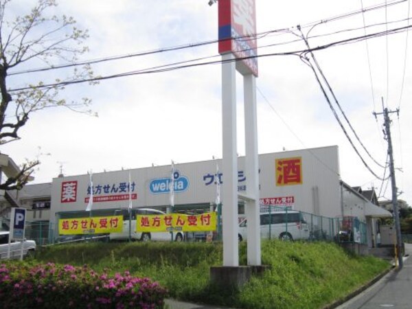 周辺環境(ウエルシア富田林津々山台店 843m)