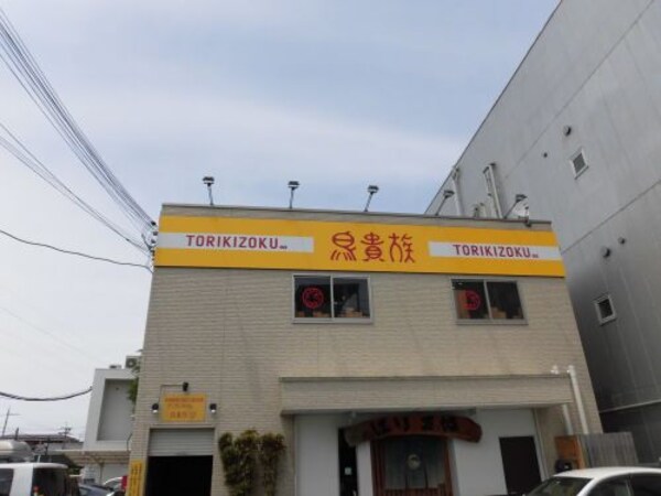 周辺環境(鳥貴族 金剛店 660m)