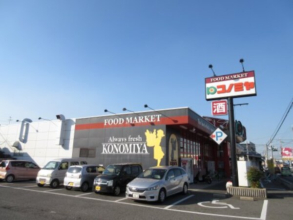周辺環境(コノミヤ 美原店 1372m)