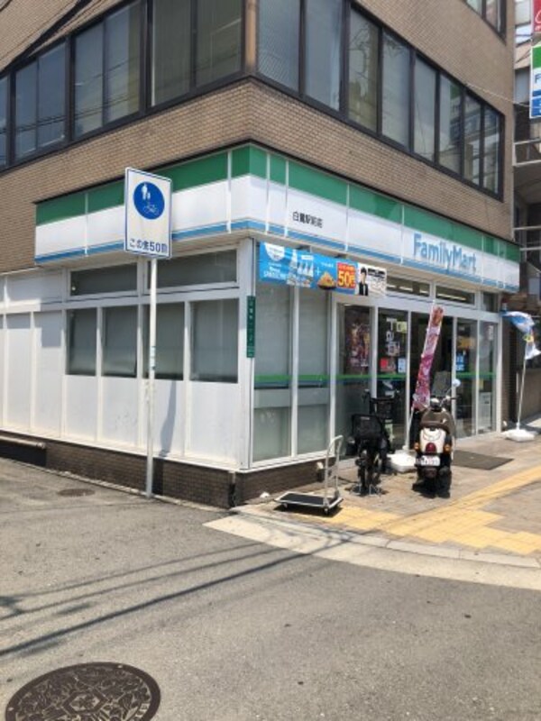 周辺環境(ファミリーマート 白鷺駅前店 347m)