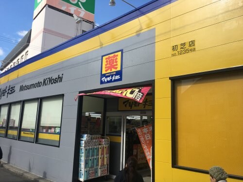 物件内観写真31　(ドラッグストア マツモトキヨシ 初芝店 1092m)