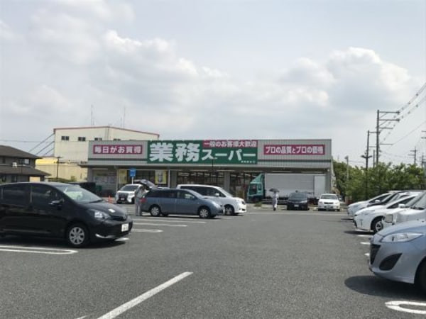 周辺環境(業務スーパー　堺美原店 1090m)