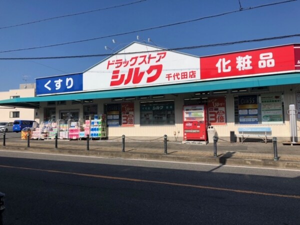 周辺環境(シルク千代田薬局 742m)