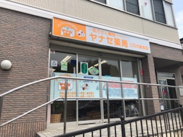 周辺環境(ヤナセ薬局三日市駅前店 707m)