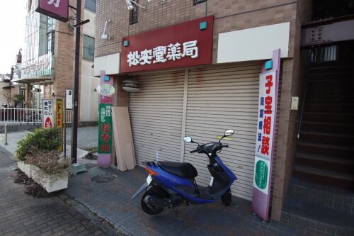 物件内観写真30　(松安堂薬局 188m)