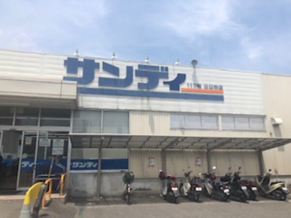 周辺環境(サンディ　三日市店 900m)