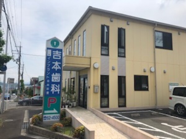 周辺環境(吉本歯科 689m)