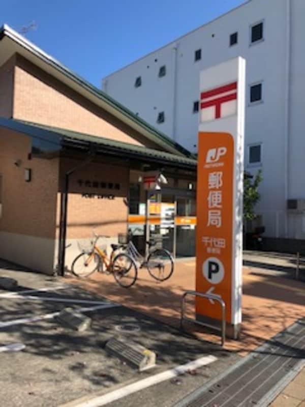 周辺環境(千代田郵便局 531m)