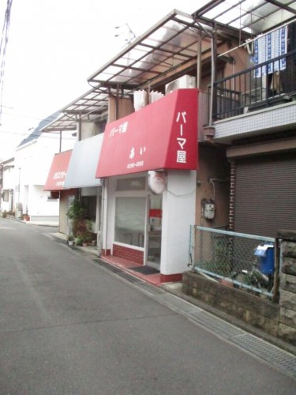 周辺環境(パーマ屋　あい 569m)