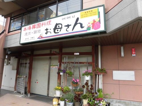 物件内観写真31　(韓国料理お母さん 539m)