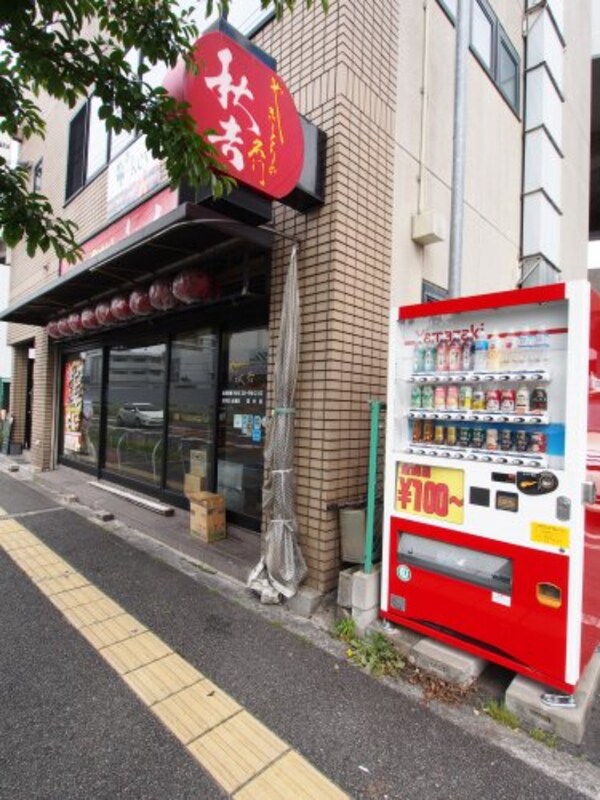 周辺環境(やきとりの名門　秋吉　深井店 410m)