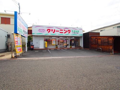 物件内観写真33　(クリーニングスエヒロ大野台店 981m)