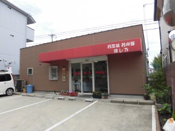 周辺環境(お惣菜お弁当　嬉し乃 988m)