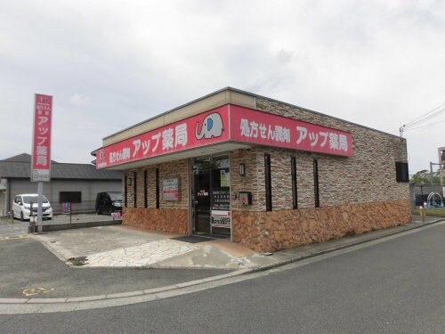 物件内観写真31　(アップ薬局 424m)