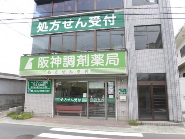 周辺環境(阪神調剤薬局 681m)