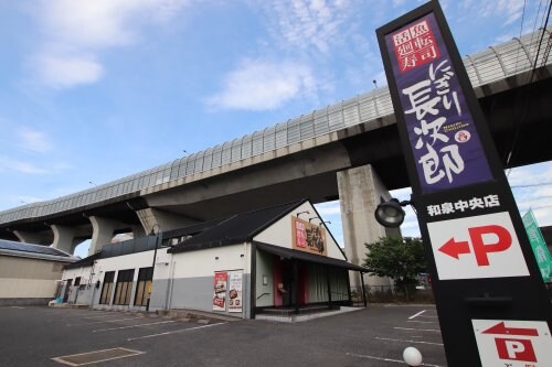 物件内観写真34　(にぎり長次郎　和泉中央店 1166m)