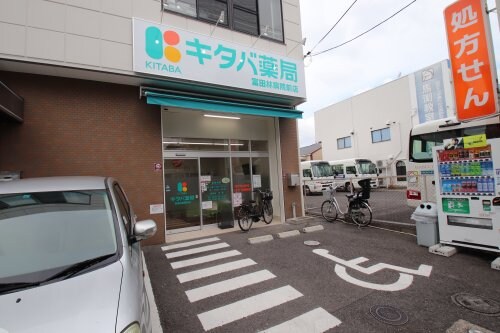 物件内観写真30　(キタバ薬局 738m)