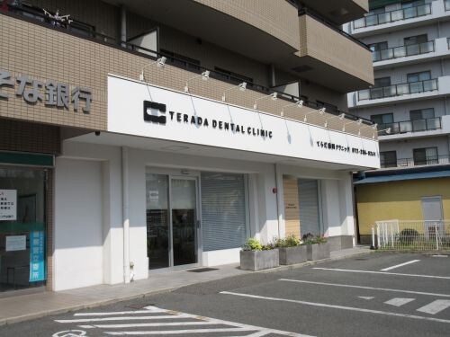 物件内観写真32　(てらだ歯科クリニック 820m)