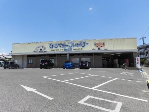 周辺環境(ひごペットフレンドリー 泉ヶ丘店 364m)