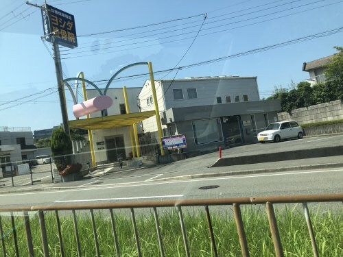 物件内観写真30　(ヨシダ整骨鍼灸院 606m)