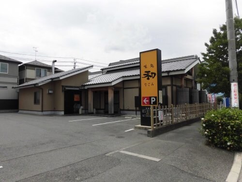 物件内観写真32　(味処　和 530m)