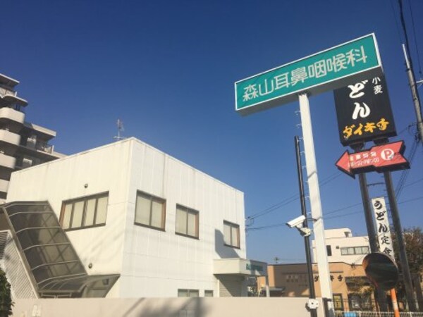 周辺環境(森山耳鼻咽喉科 1621m)