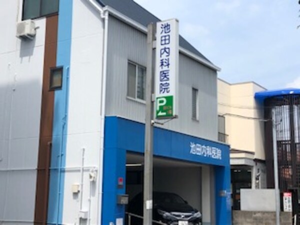 周辺環境(池田内科医院 1022m)
