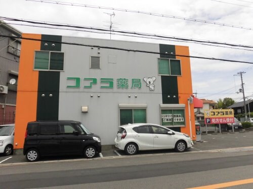 物件内観写真32　(コアラ薬局 361m)