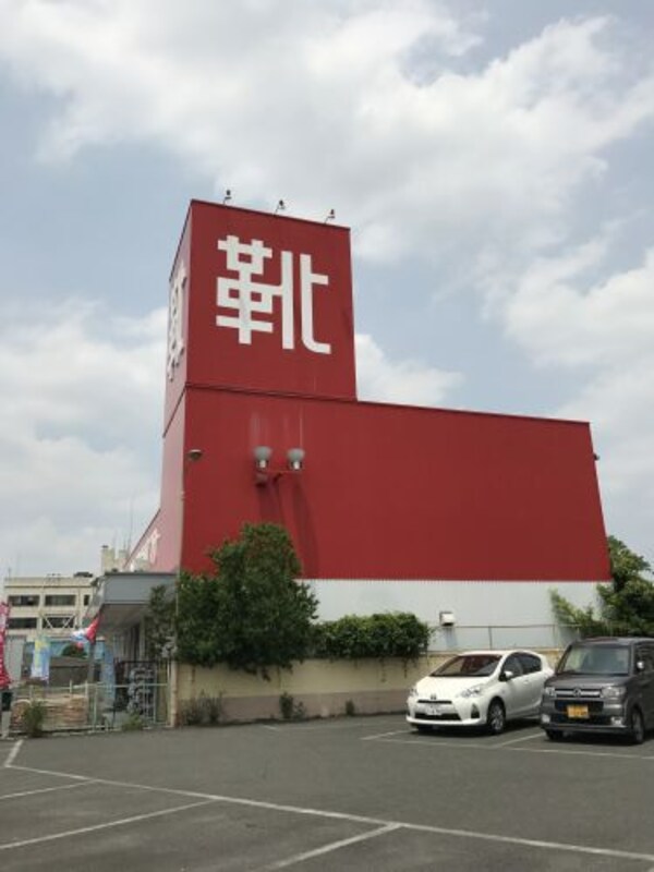 周辺環境(東京靴流通センター　美原店 1181m)