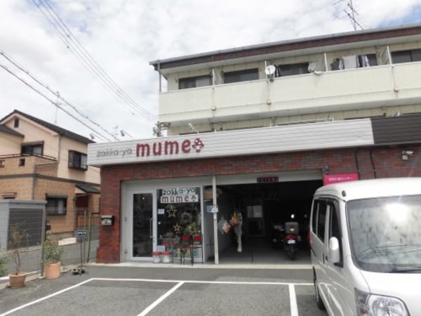 周辺環境(雑貨屋　MUME 857m)