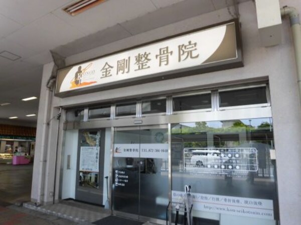 周辺環境(金剛整骨院 632m)