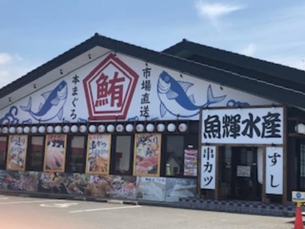 周辺環境(魚輝水産 664m)