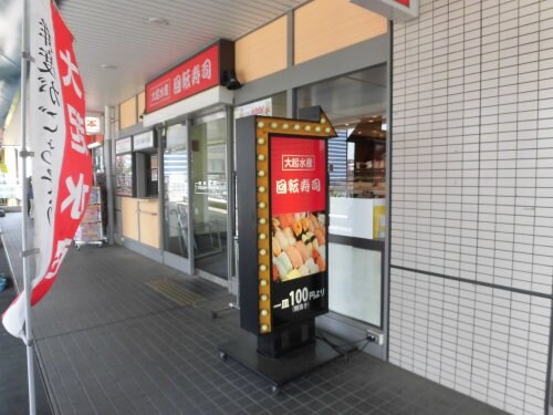 物件内観写真12　(大起水産回転寿司 北野田店 202m)