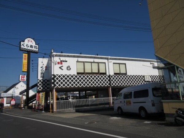 周辺環境(無添くら寿司 くみの木店 565m)