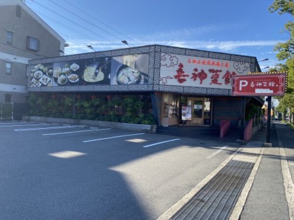 周辺環境(喜神菜館 287m)