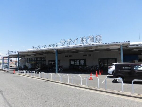 周辺環境(サボイ味道館泉ヶ丘店 429m)