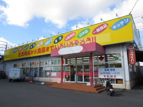 物件内観写真34　(オレンジ池之原店 788m)